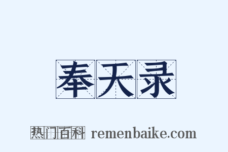 奉天录是什么意思的图片